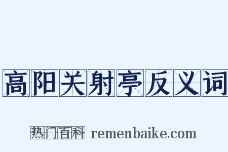 高阳关射亭反义词是什么意思的图片